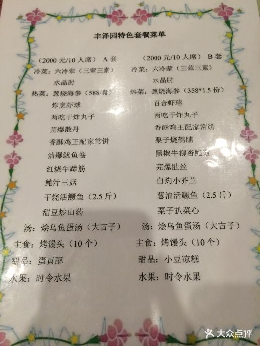 丰泽园饭店-菜单-价目表-菜单图片-北京美食-大众点评
