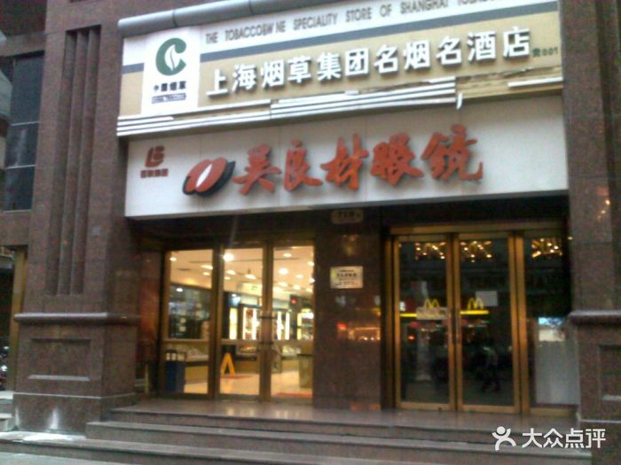 吴良材眼镜(南东店-店面图片-上海购物-大众点评网