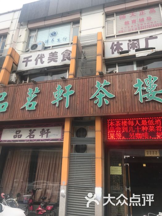 品茗轩茶楼(东川路店)图片 第8张