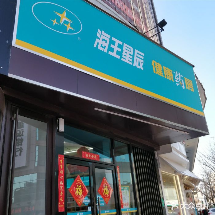 海王星辰(天津街店)图片 - 第5张