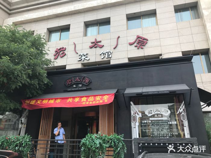 老太原菜馆(南宫店)门面图片