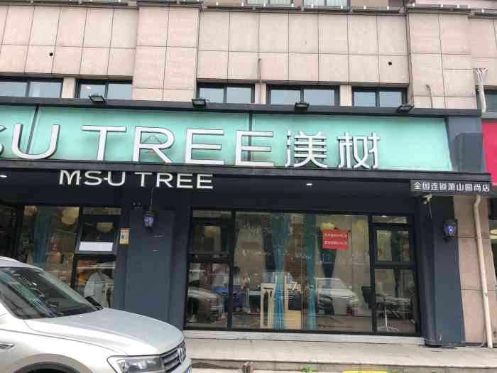 渼树msutree(维轩美发店【项目】剪发附近找的理发店团购58元.
