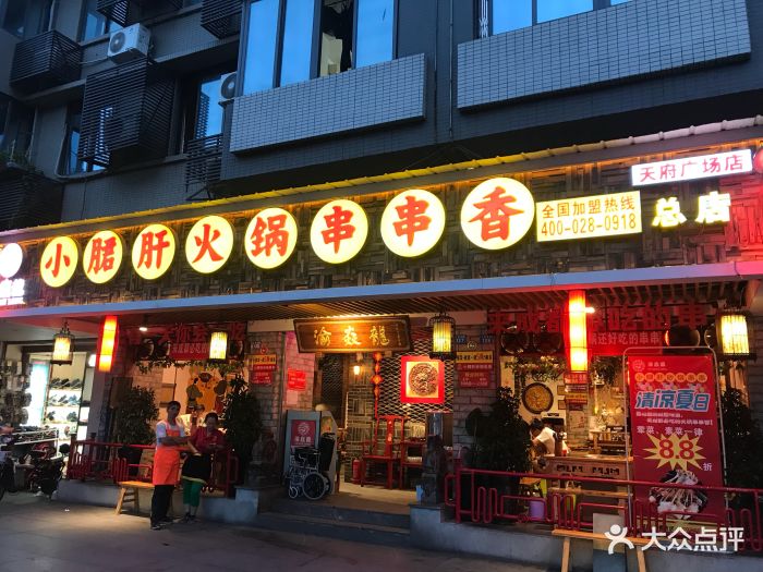 渝焱龙小郡肝火锅串串香(天府广场店)图片