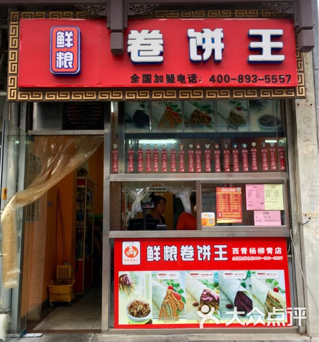 鲜粮卷饼王(杨柳青商贸街店)图片 - 第22张