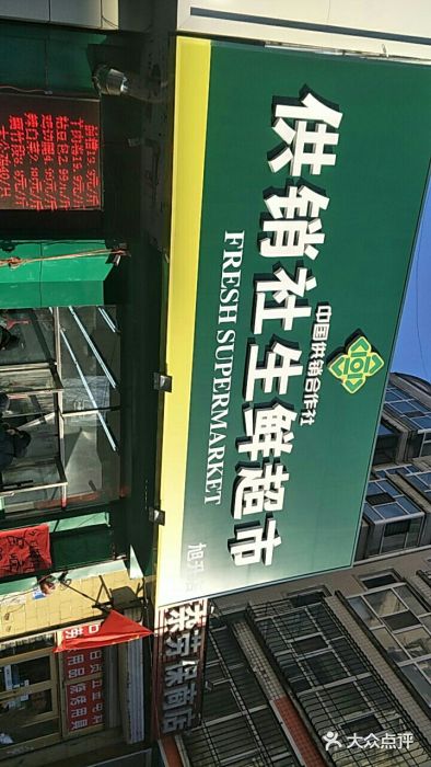 中国供销合作社供销社生鲜超市(旭升店)图片