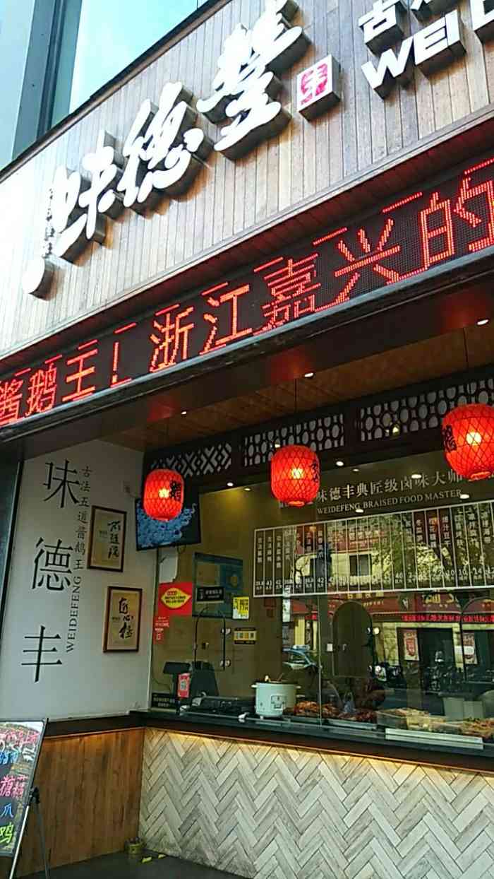 味德丰"第一次光顾的熟食店,主要是看中了这家的古-大众点评移动版