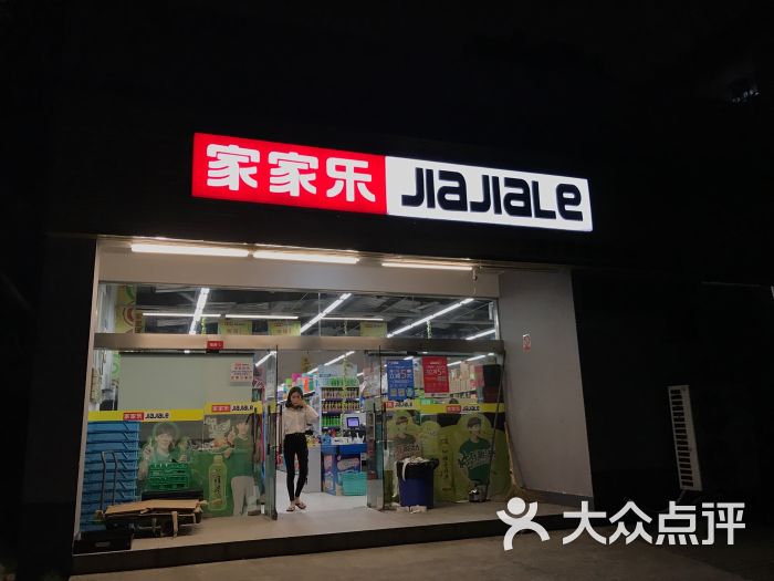 家家乐(工商学院店)门面图片 第3张