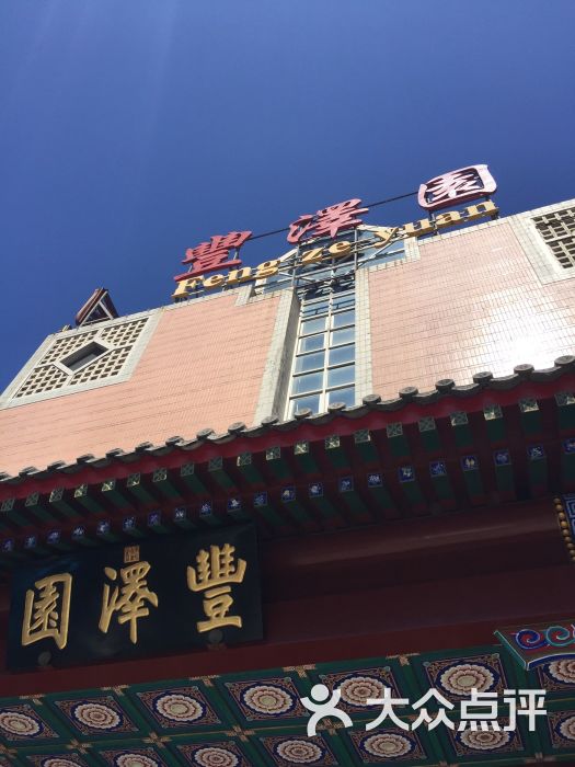 丰泽园饭店-图片-北京美食-大众点评网