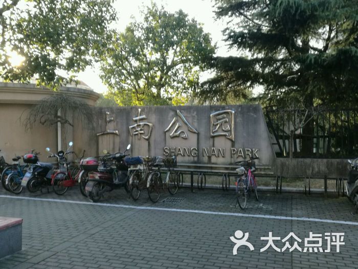 上南公园图片 - 第1张