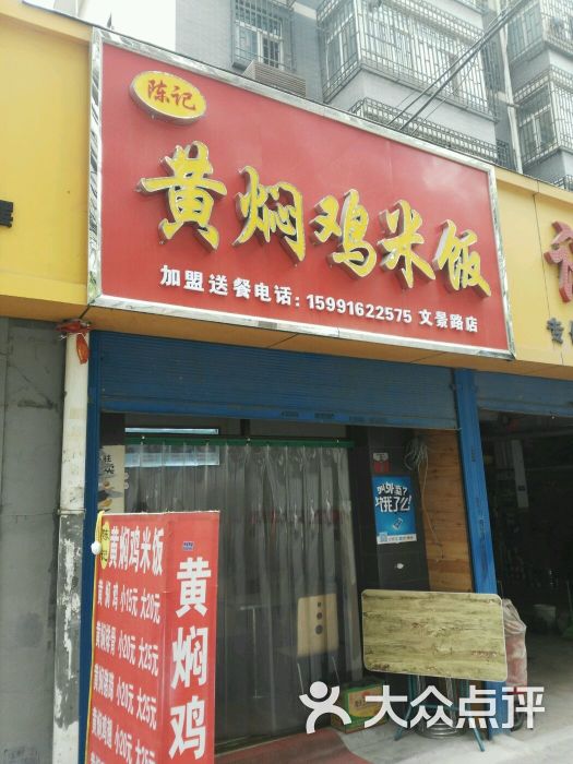 陈记黄焖鸡米饭门面图片 第3张