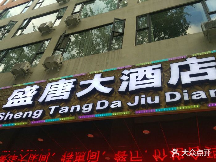 盛唐大酒店图片