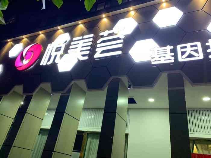 悦美荟基因护肤美容spa会所"店子环境很不错,配套服务很好,项目很多