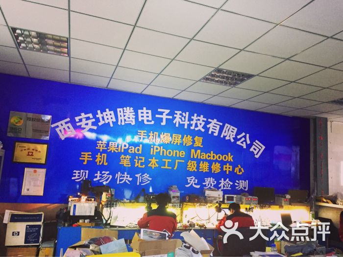 坤腾手机维修-图片-西安生活服务