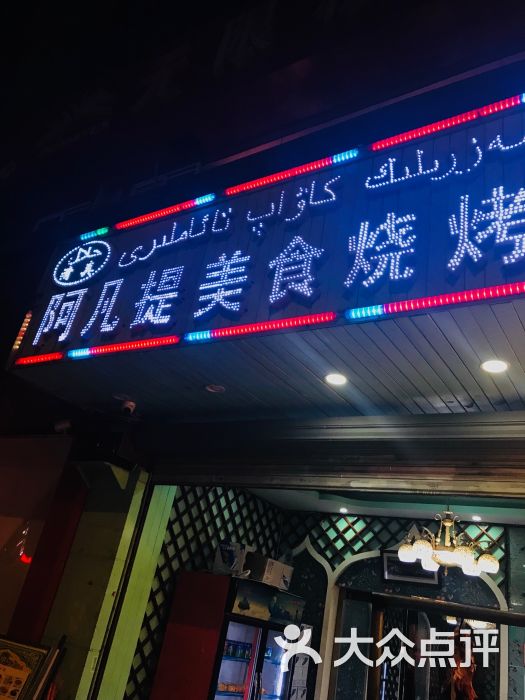 阿凡提香烧烤快餐门面图片 - 第1张