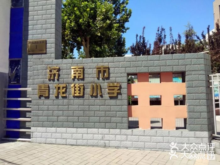 青龙街小学图片