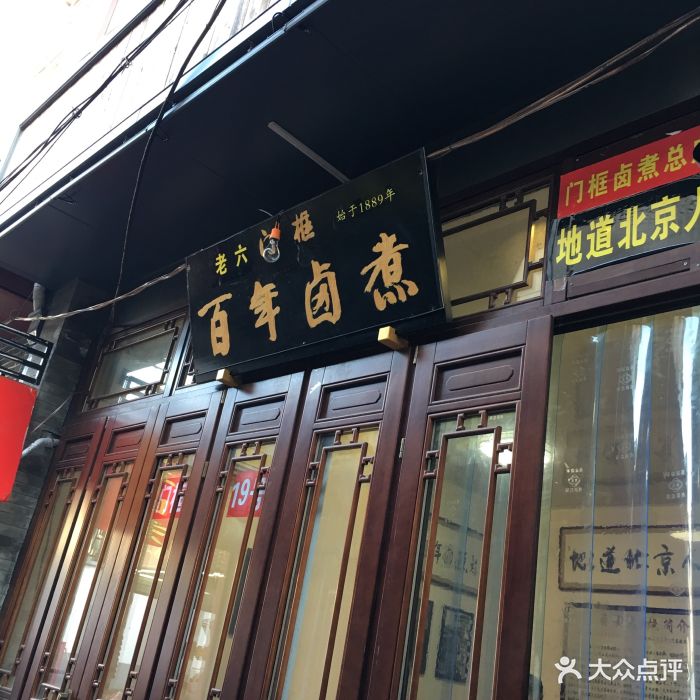 门框老六百年卤煮(门框胡同店)图片