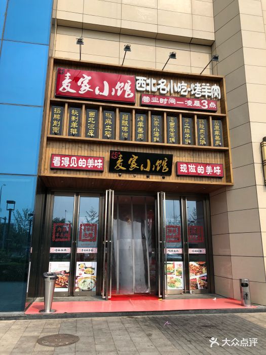 麦家小馆(城乡世纪广场店)图片 - 第573张