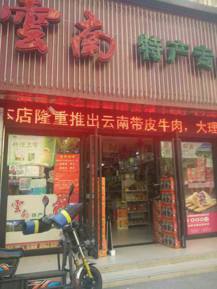 云汇丰云南特产专卖店