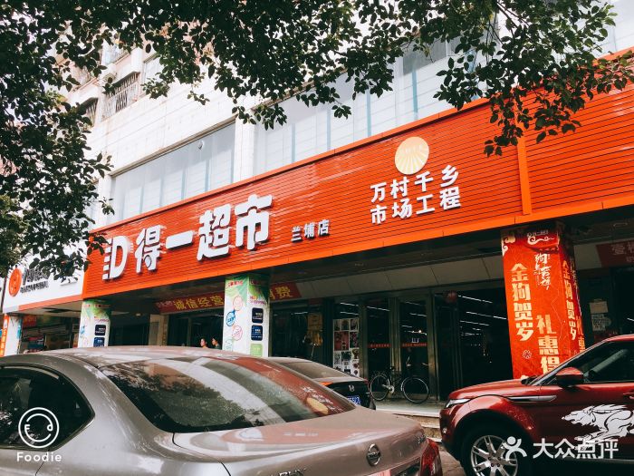 得一超市(兰埔店)-图片-珠海购物-大众点评网