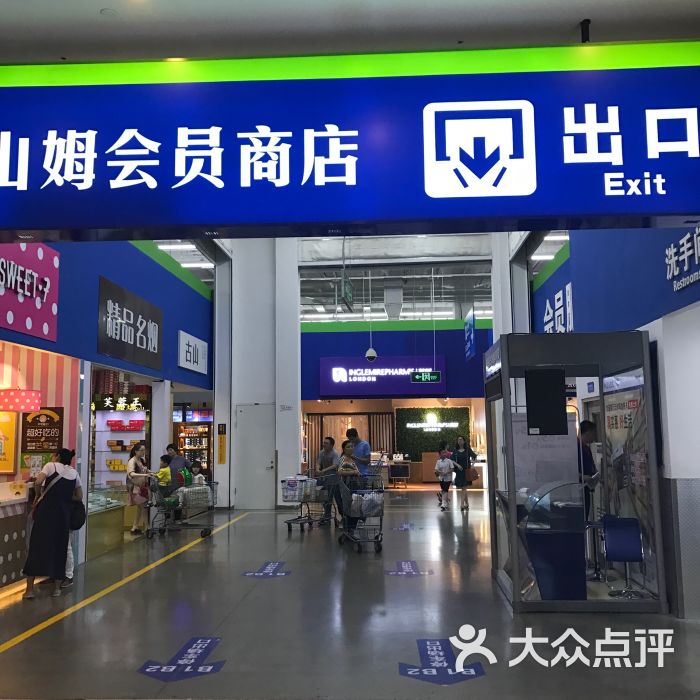 山姆会员商店(邻瑞广场店)-图片-苏州购物-大众点评网