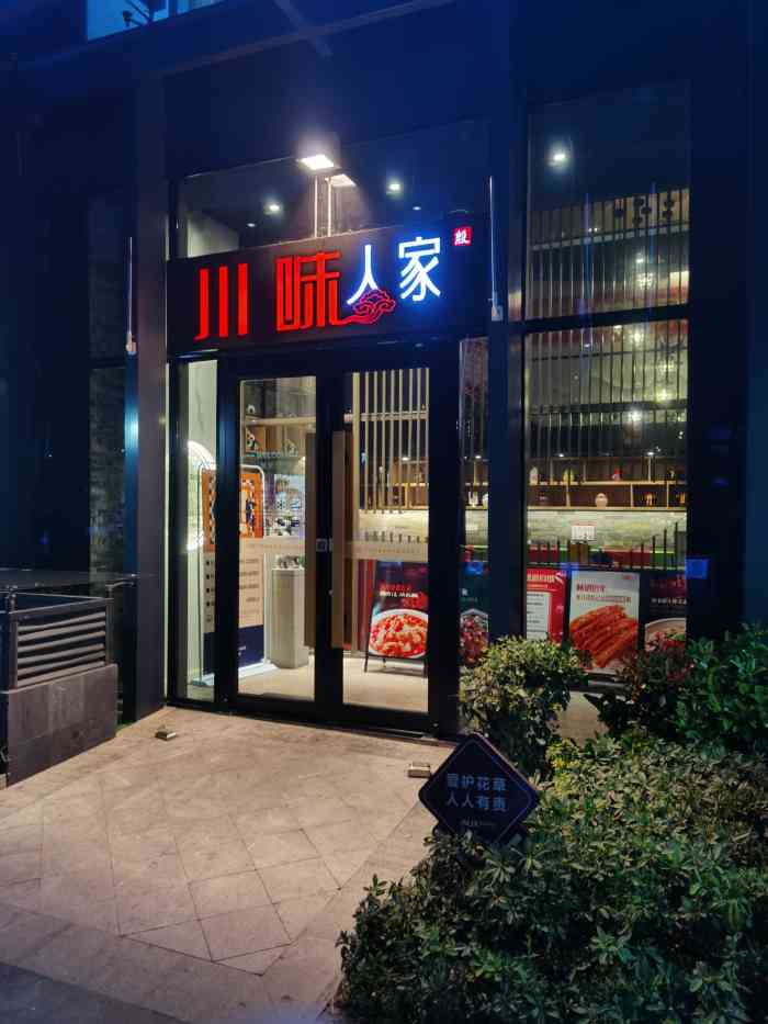 川味人家鄞州旗舰店