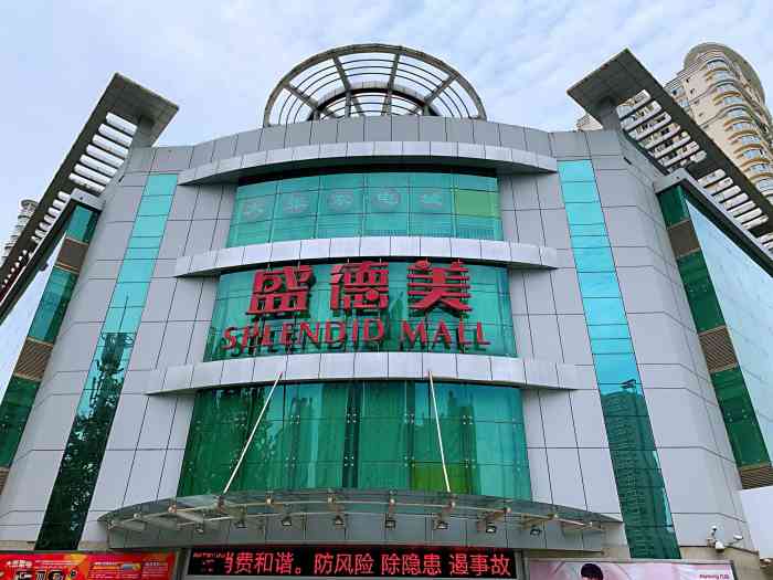 盛德美(太康路店"好棒的一个大超市呀,商品很多很全,价格也.