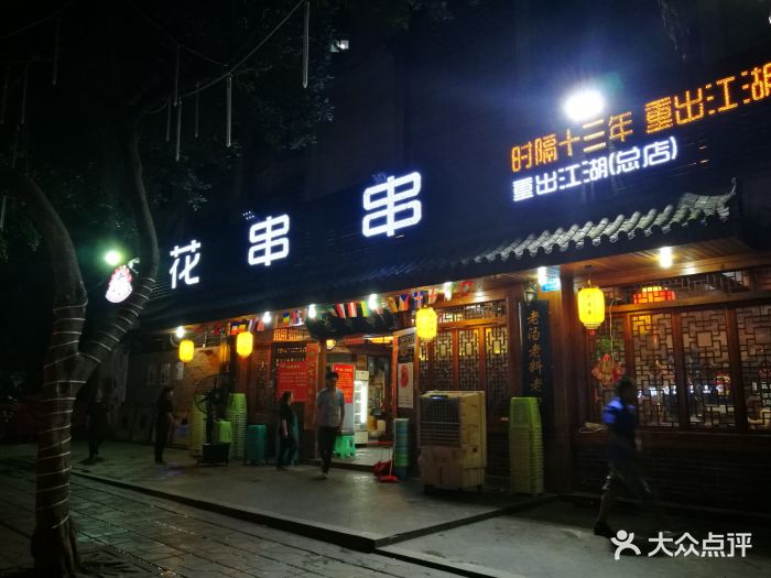 花串串(融侨总店)商家招牌图片 - 第44张