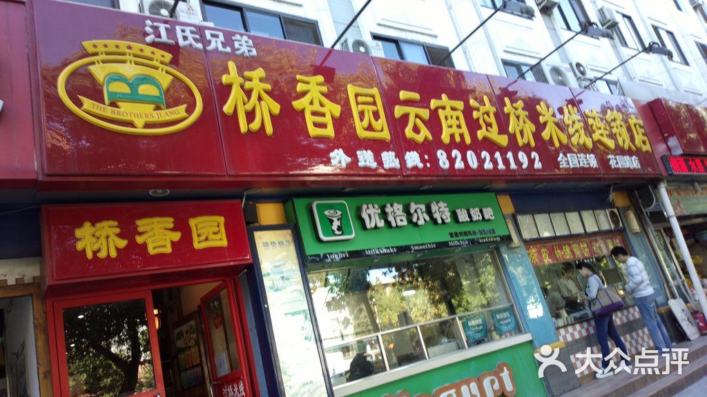 桥香园云南过桥米线(花园路店)店面图片 第12张