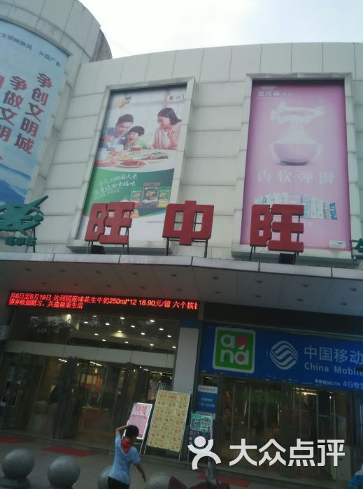 旺中旺(洪都店-图片-南昌购物-大众点评网