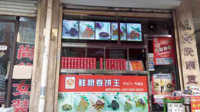 鲜粮卷饼王(中山门店)