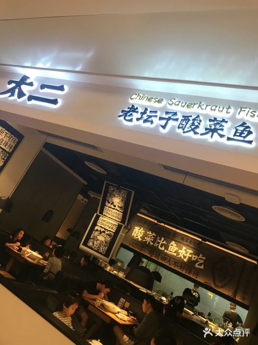 太二酸菜鱼(布吉万象汇店)图片