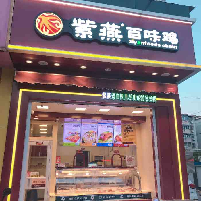 紫燕百味鸡(双元中路店)-"紫燕百味鸡,今年开了不少,.