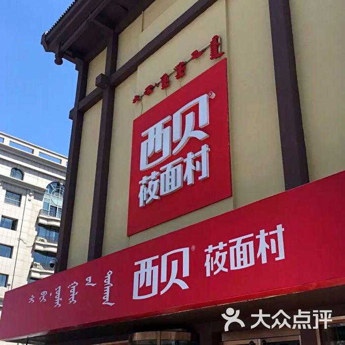 西贝莜面村(青山店)-图片-包头美食-大众点评网