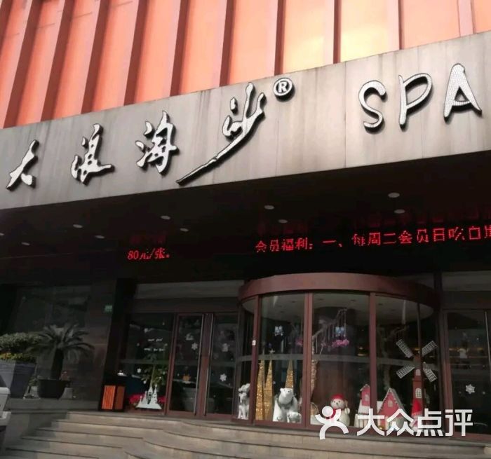 大浪淘沙(卢湾店-图片-上海休闲娱乐-大众点评网