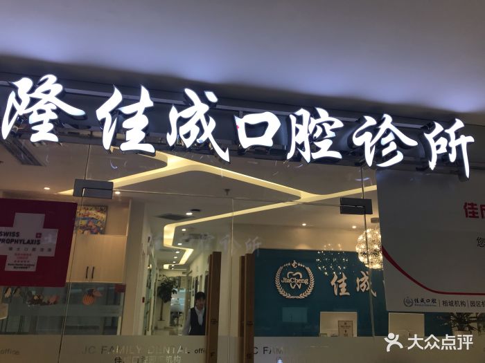 佳成口腔(工业园店)图片 第25张