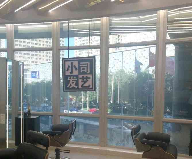 小司发艺·newest私人定制-"【项目】剪发画个小妆~剪个头发~今天美.