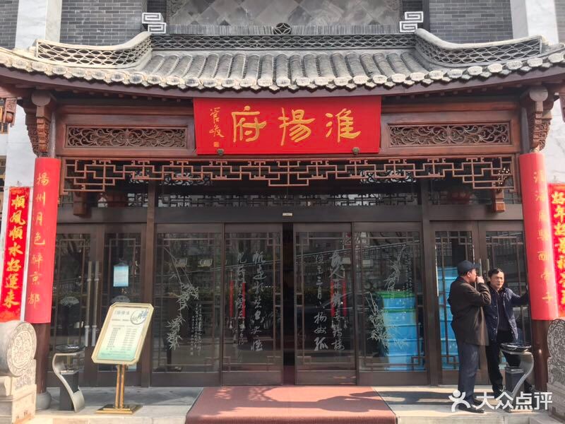 淮扬府(安定门店)门面图片