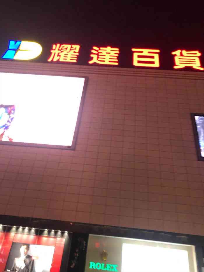 耀达百货(椒江店)-"去里面逛了一圈 很奇怪钻戒珠宝是在二楼一.