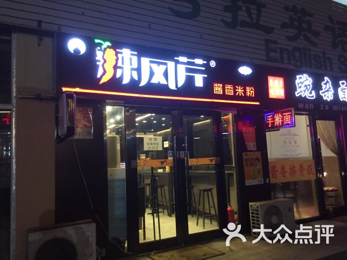 辣风芹酱香米粉图片 - 第7张