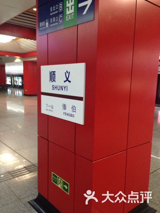 顺义俸伯地铁站站名图片