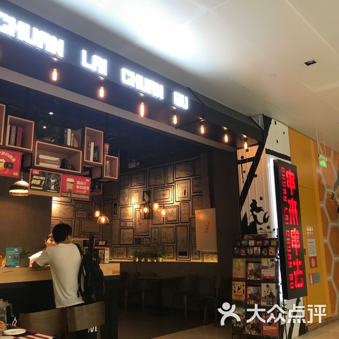 串来串去(长楹天街购物中心店)图片 - 第1张