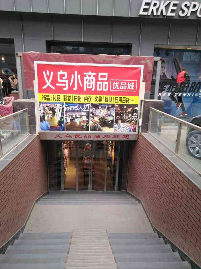 义乌小商品城-"也许是太原最正经的小商品,种类齐全,价格.