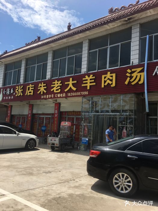 张店.朱老大羊肉汤.分店门面图片 第11张