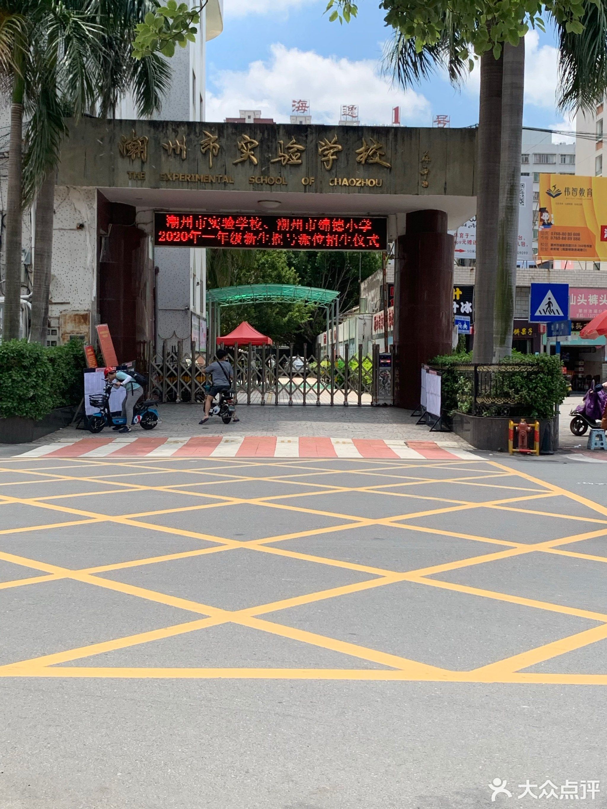 潮州市实验学校