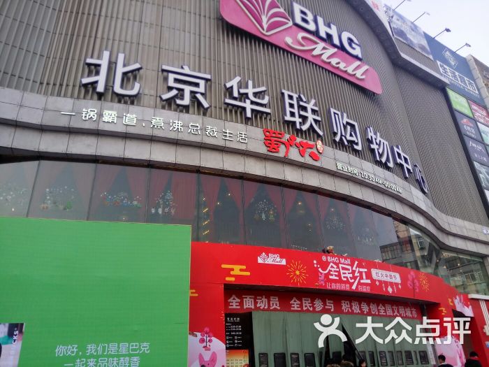 北京华联购物中心-图片-兰州购物-大众点评网