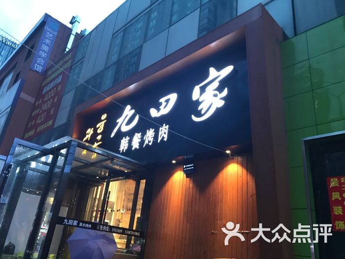 九田家果木烤肉(万达店)图片 第1张