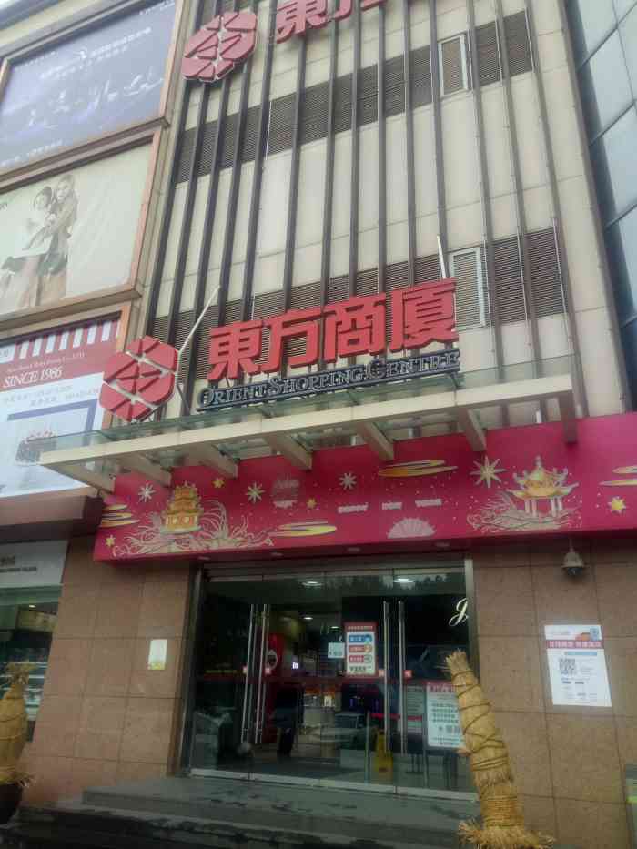 总体感觉东方商厦嘉定店购物环境还可以主要是在郊区的原因所以购物人