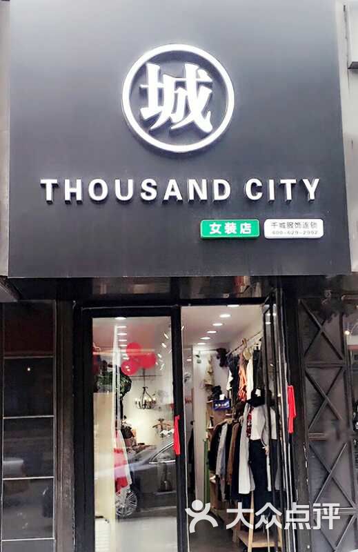 thousand city女装店(千城服饰)门面图片 - 第2张