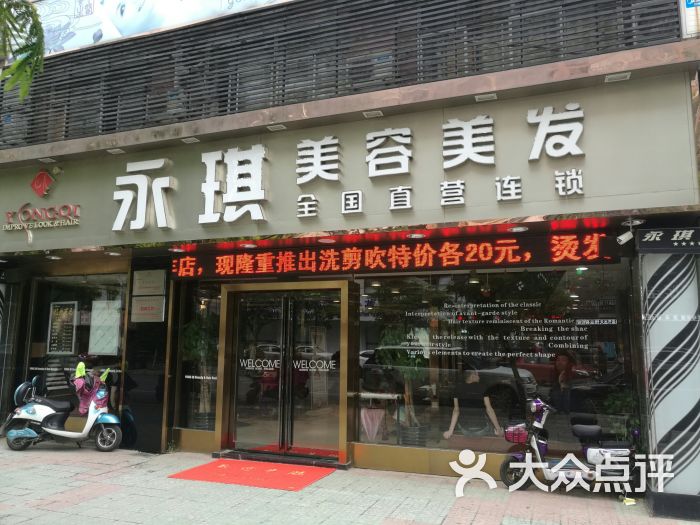 永琪美容美发(永丰店)图片 - 第3张