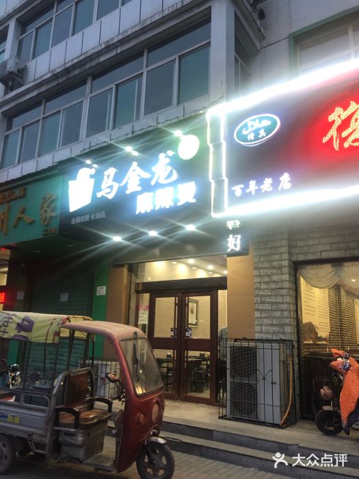 清真马金龙麻辣烫(长治店)图片